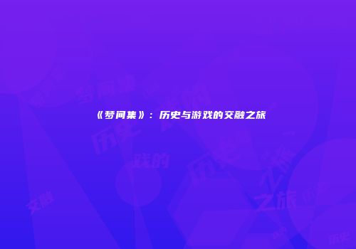 《梦间集》：历史与游戏的交融之旅