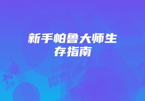 新手帕鲁大师生存指南
