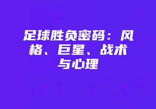 足球胜负密码:风格、巨星、战术与心理