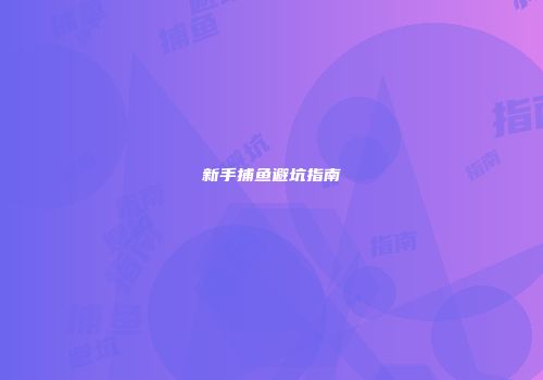 新手捕鱼避坑指南