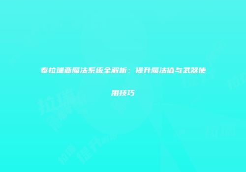 泰拉瑞亚魔法系统全解析：提升魔法值与武器使用技巧