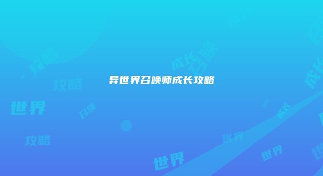 异世界召唤师成长攻略