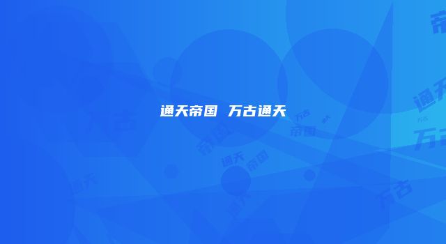 通天帝国 万古通天
