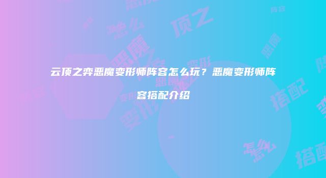 云顶之弈恶魔变形师阵容怎么玩?恶魔变形师阵容搭配介绍