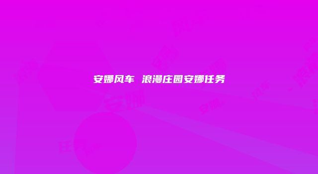 安娜风车 浪漫庄园安娜任务