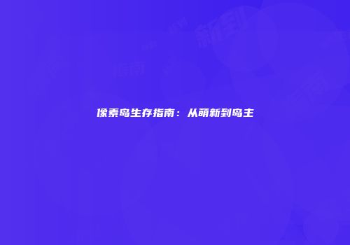 像素岛生存指南：从萌新到岛主