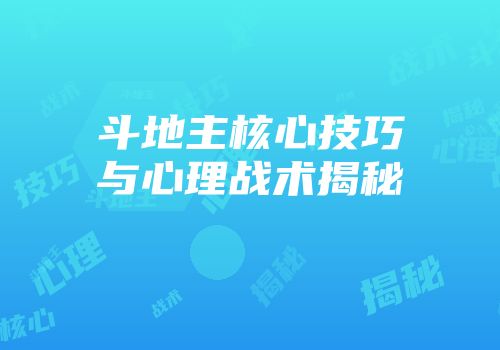 斗地主核心技巧与心理战术揭秘