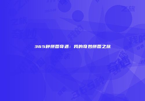 365种拼图奇遇：我的奇妙拼图之旅