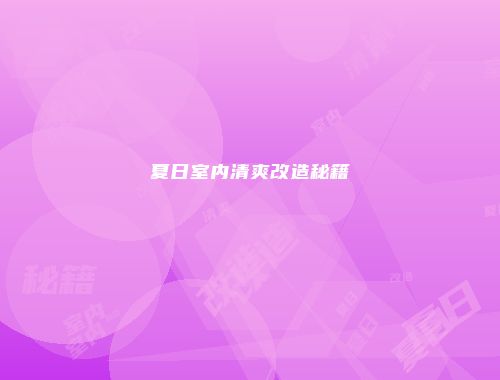 夏日室内清爽改造秘籍