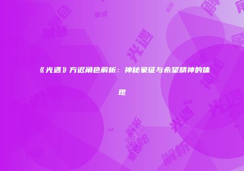 《光遇》方迟角色解析:神秘象征与希望精神的体现