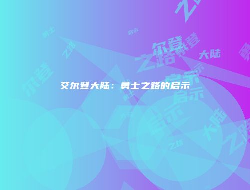 艾尔登大陆：勇士之路的启示