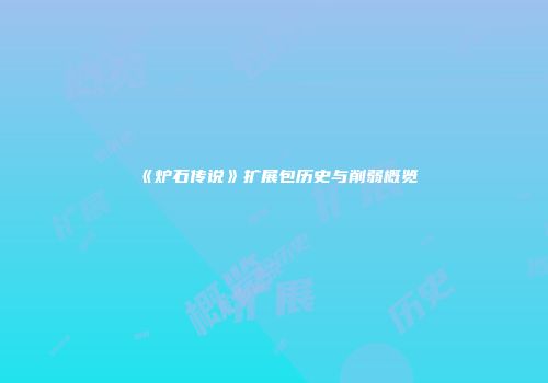 《炉石传说》扩展包历史与削弱概览