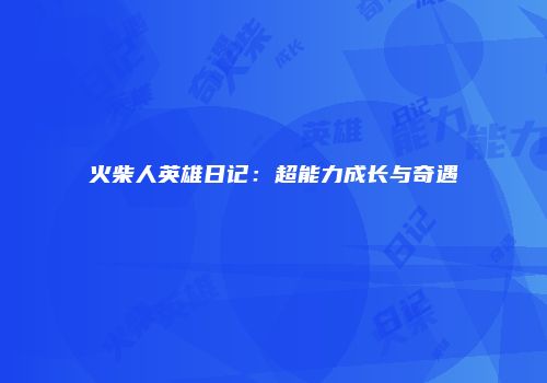 火柴人英雄日记：超能力成长与奇遇