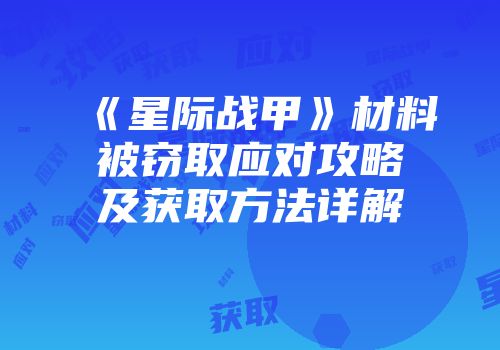 《星际战甲》材料被窃取应对攻略及获取方法详解