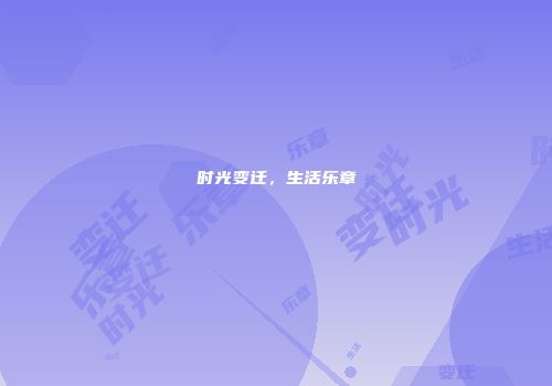 时光变迁，生活乐章