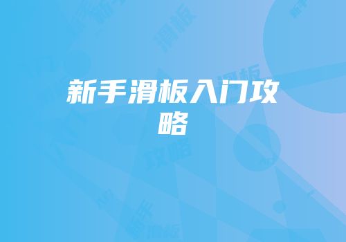 新手滑板入门攻略