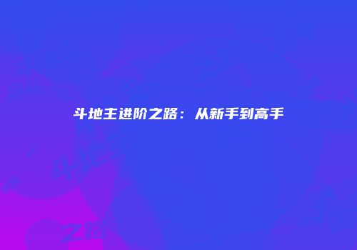斗地主进阶之路：从新手到高手