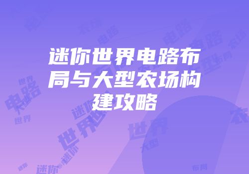 迷你世界电路布局与大型农场构建攻略