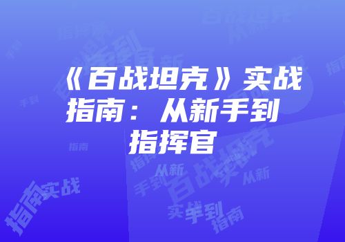 《百战坦克》实战指南：从新手到指挥官
