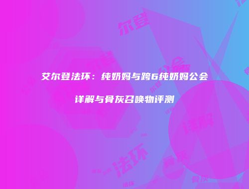 艾尔登法环：纯奶妈与跨6纯奶妈公会详解与骨灰召唤物评测
