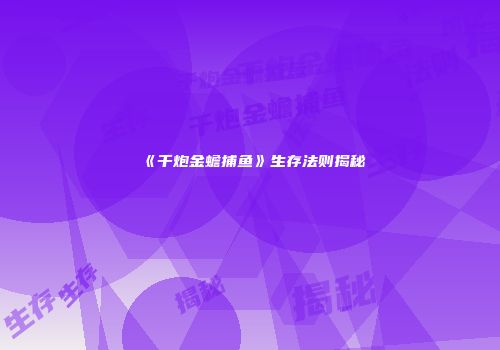 《千炮金蟾捕鱼》生存法则揭秘