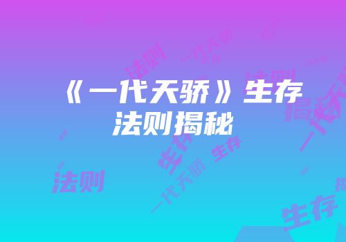 《一代天骄》生存法则揭秘