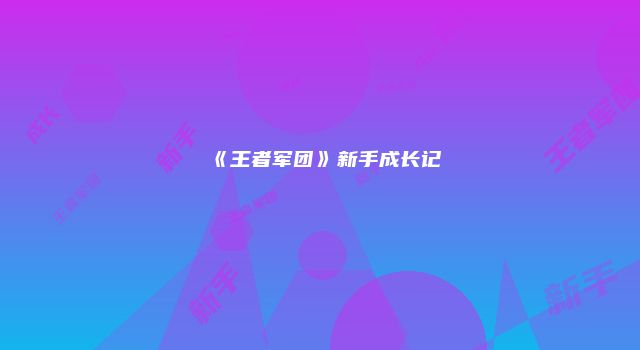 《王者军团》新手成长记