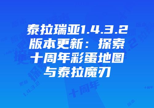 泰拉瑞亚1.4.3.2版本更新：探索十周年彩蛋地图与泰拉魔刃