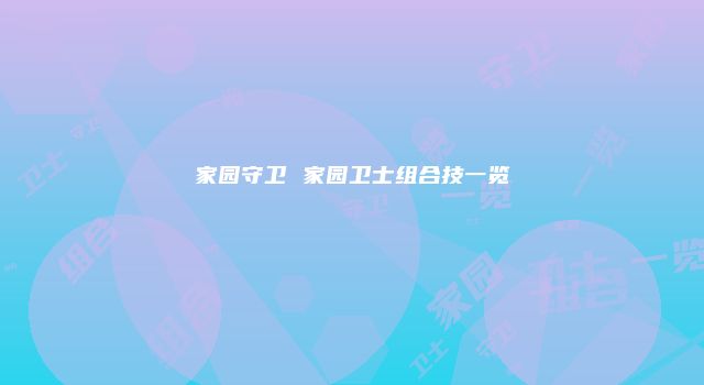 家园守卫 家园卫士组合技一览