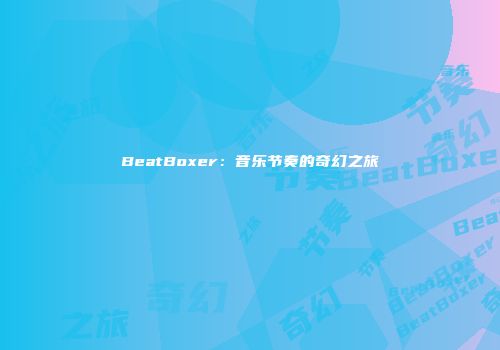 BeatBoxer：音乐节奏的奇幻之旅