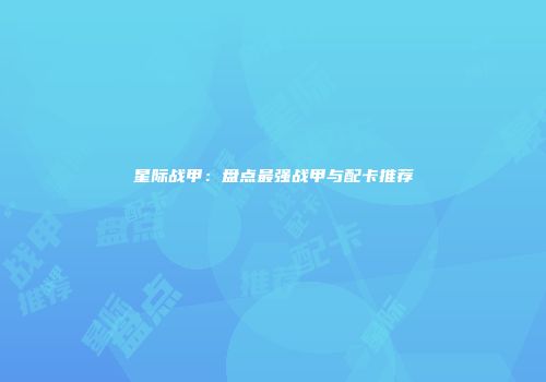 星际战甲：盘点最强战甲与配卡推荐