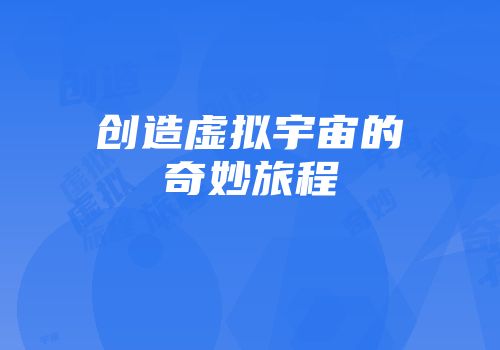 创造虚拟宇宙的奇妙旅程