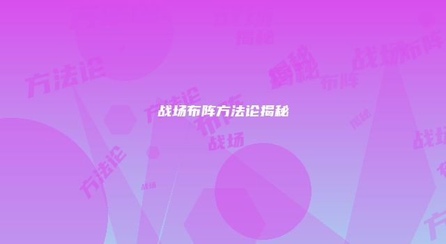 战场布阵方法论揭秘