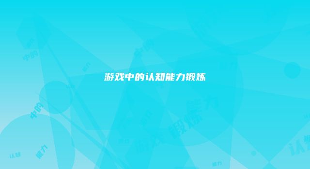 游戏中的认知能力锻炼