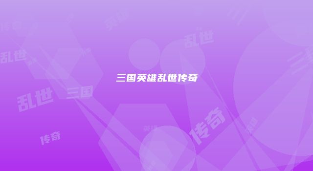 三国英雄乱世传奇