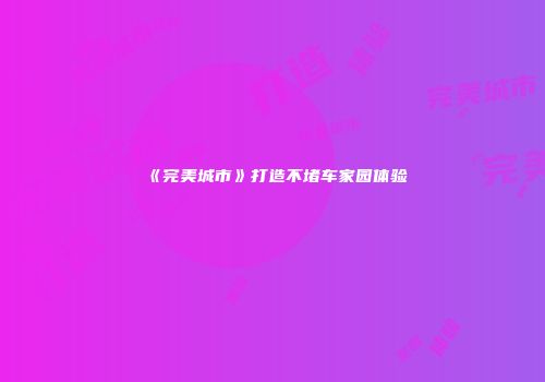 《完美城市》打造不堵车家园体验