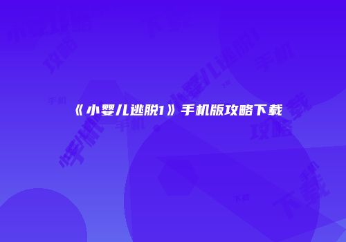 《小婴儿逃脱1》手机版攻略下载