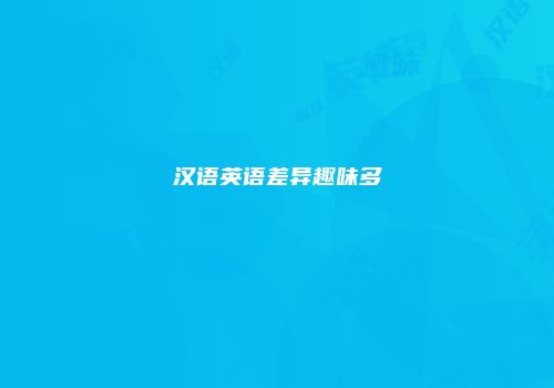 汉语英语差异趣味多