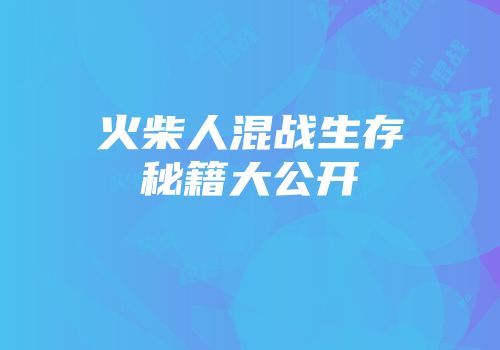 火柴人混战生存秘籍大公开
