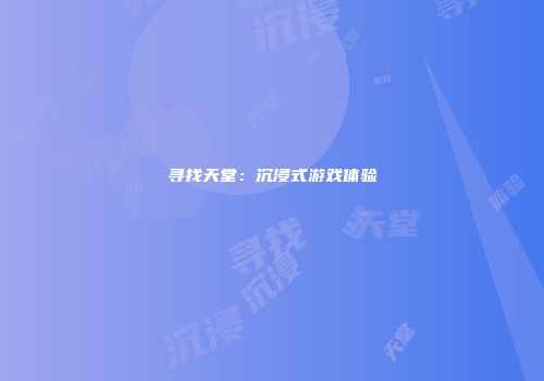 寻找天堂：沉浸式游戏体验