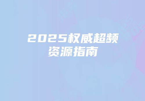 2025权威超频资源指南
