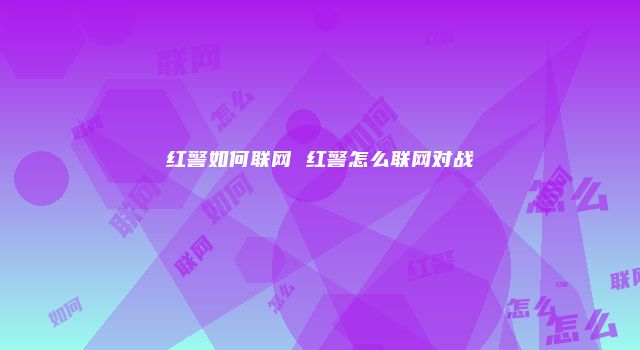 红警如何联网 红警怎么联网对战