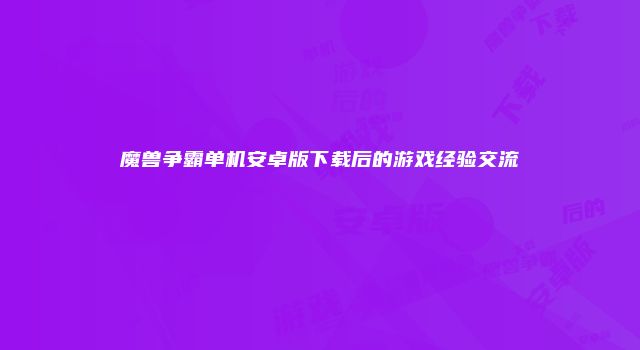 魔兽争霸单机安卓版下载后的游戏经验交流
