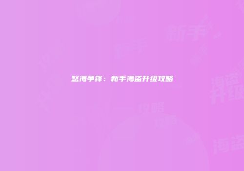 怒海争锋：新手海盗升级攻略