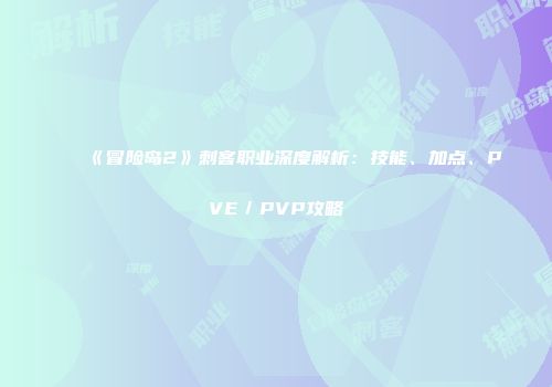 《冒险岛2》刺客职业深度解析：技能、加点、PVE／PVP攻略