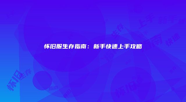 怀旧服生存指南：新手快速上手攻略