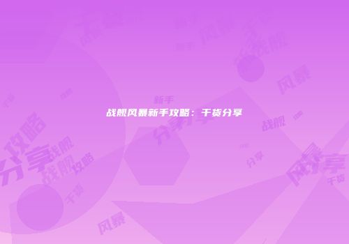 战舰风暴新手攻略:干货分享