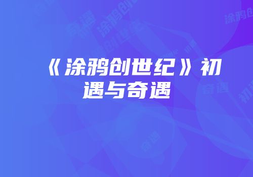 《涂鸦创世纪》初遇与奇遇