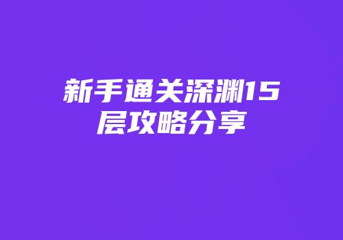 新手通关深渊15层攻略分享