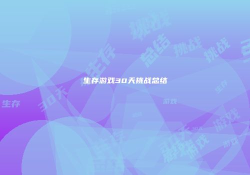 生存游戏30天挑战总结